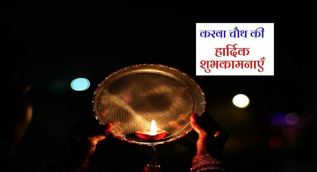 Happy Karwa Chauth 2021 Wishes Best Messages for Loved Ones, Quotes, Images, WhatsApp & Facebook Status 1