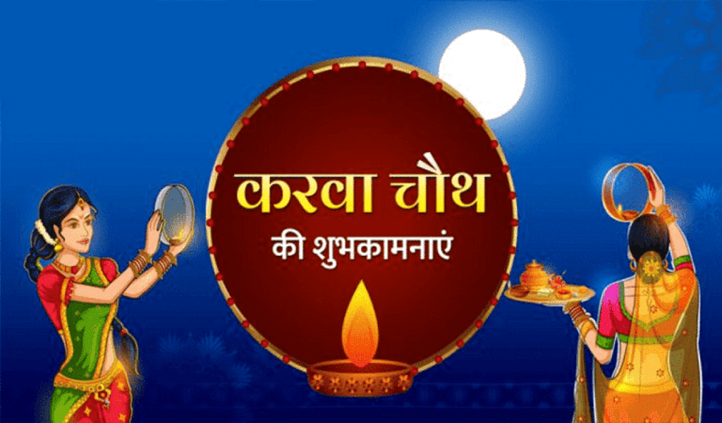 Happy Karwa Chauth 2021 Wishes Best Messages for Loved Ones, Quotes, Images, WhatsApp & Facebook Status 7