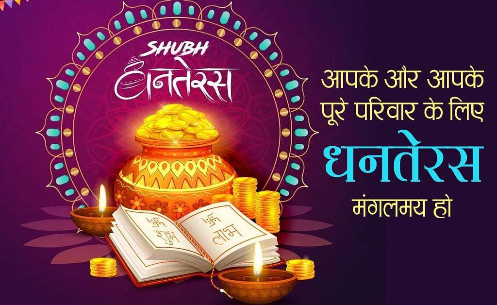Happy Dhanteras 2021 Wishes Best Messages, Quotes, Images, WhatsApp & Facebook Status 10