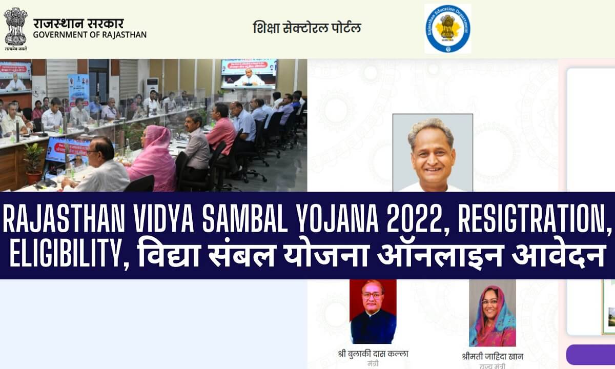 Rajasthan Vidya Sambal Yojana 2022, Resigtration, Eligibility, ऑनलाइन आवेदन