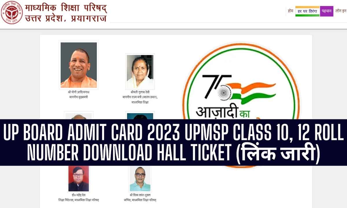 UP Board Admit card 2023, Class 10th, 12th, Download Roll Number wise (लिंक जारी) @upmsp.edu.in